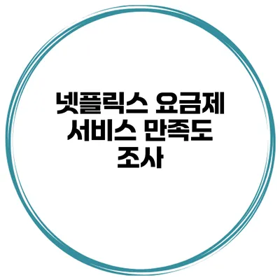넷플릭스 요금제 서비스 만족도 조사