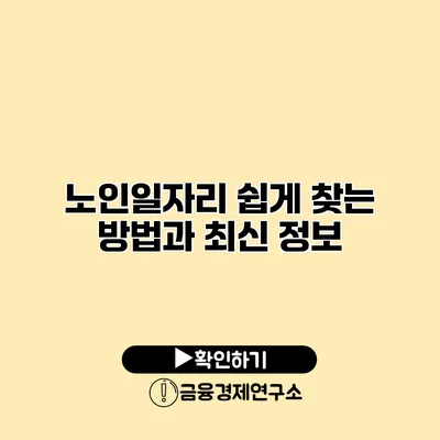 노인일자리 쉽게 찾는 방법과 최신 정보