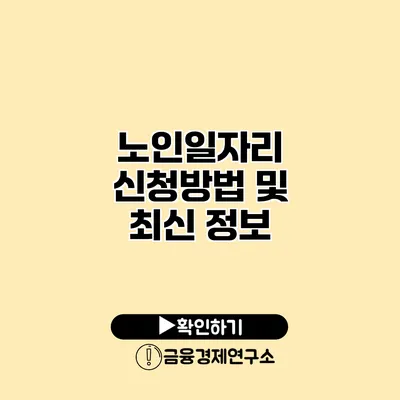 노인일자리 신청방법 및 최신 정보