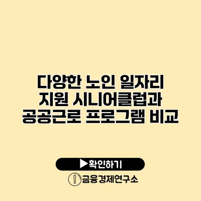 다양한 노인 일자리 지원: 시니어클럽과 공공근로 프로그램 비교