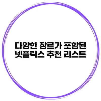 다양한 장르가 포함된 넷플릭스 추천 리스트