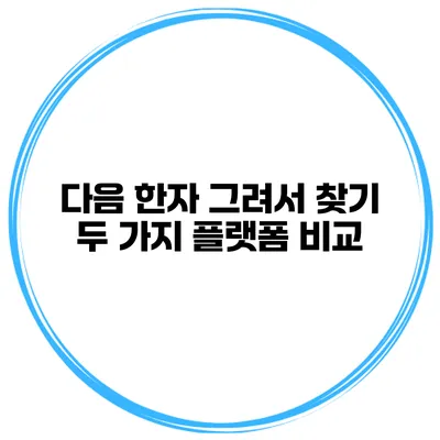 다음 한자 그려서 찾기 두 가지 플랫폼 비교