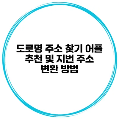 도로명 주소 찾기 어플 추천 및 지번 주소 변환 방법