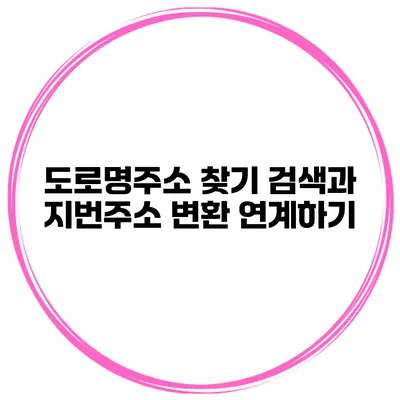 도로명주소 찾기 검색과 지번주소 변환 연계하기