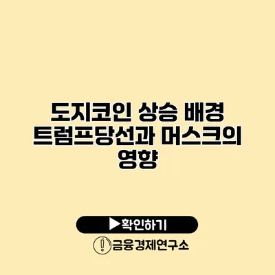 도지코인 상승 배경 트럼프당선과 머스크의 영향