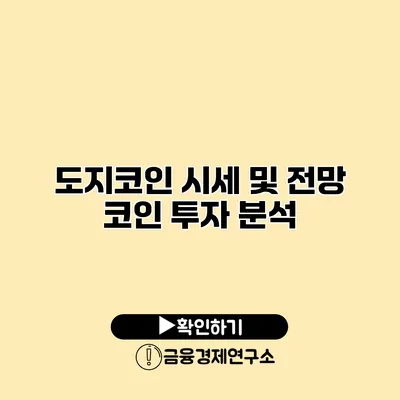 도지코인 시세 및 전망 코인 투자 분석