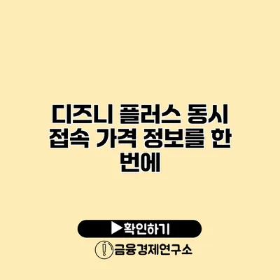 디즈니 플러스 동시 접속 가격 정보를 한 번에