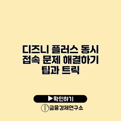 디즈니 플러스 동시 접속 문제 해결하기 팁과 트릭