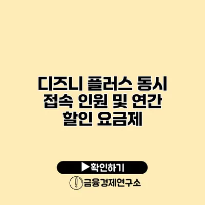 디즈니 플러스 동시 접속 인원 및 연간 할인 요금제