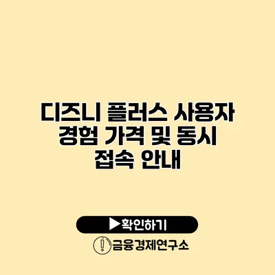 디즈니 플러스 사용자 경험 가격 및 동시 접속 안내
