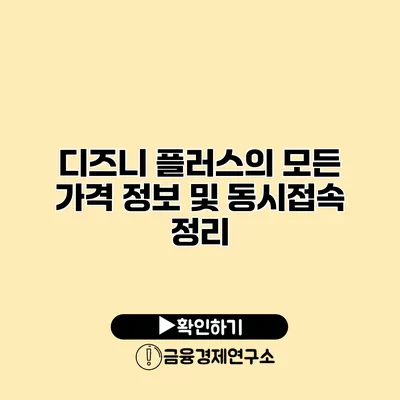 디즈니 플러스의 모든 가격 정보 및 동시접속 정리