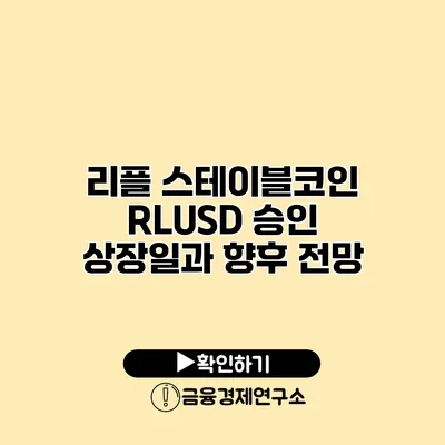 리플 스테이블코인 RLUSD 승인 상장일과 향후 전망