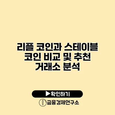 리플 코인과 스테이블 코인 비교 및 추천 거래소 분석