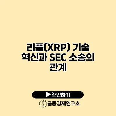 리플(XRP) 기술 혁신과 SEC 소송의 관계