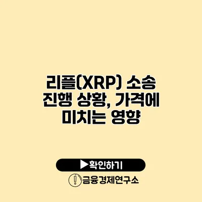 리플(XRP) 소송 진행 상황, 가격에 미치는 영향