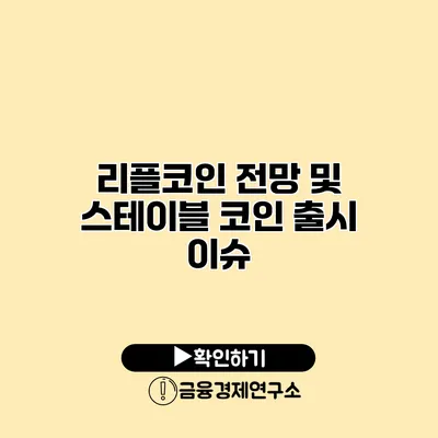 리플코인 전망 및 스테이블 코인 출시 이슈