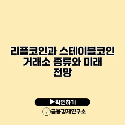 리플코인과 스테이블코인 거래소 종류와 미래 전망