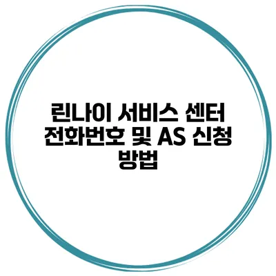 린나이 서비스 센터 전화번호 및 AS 신청 방법