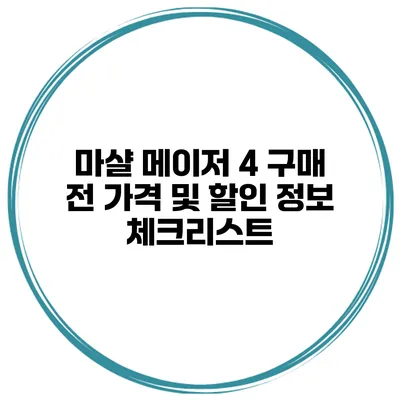 마샬 메이저 4 구매 전 가격 및 할인 정보 체크리스트