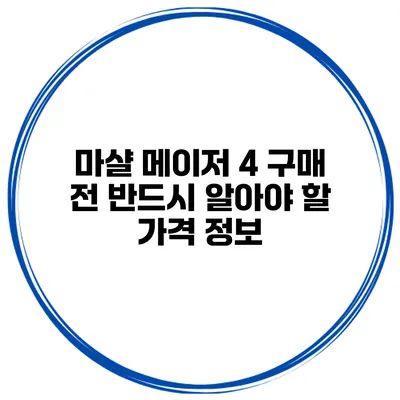 마샬 메이저 4 구매 전 반드시 알아야 할 가격 정보