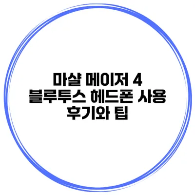 마샬 메이저 4 블루투스 헤드폰 사용 후기와 팁