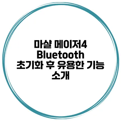 마샬 메이저4 Bluetooth 초기화 후 유용한 기능 소개