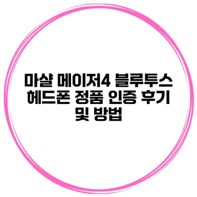 마샬 메이저4 블루투스 헤드폰 정품 인증 후기 및 방법