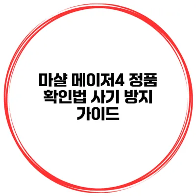 마샬 메이저4 정품 확인법 사기 방지 가이드