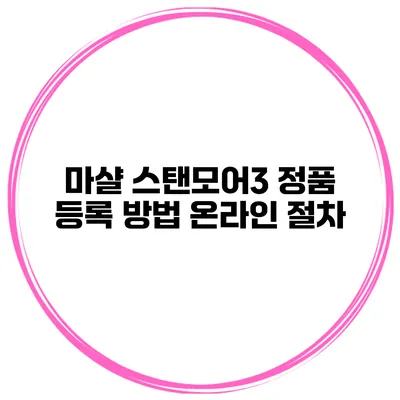 마샬 스탠모어3 정품 등록 방법 온라인 절차