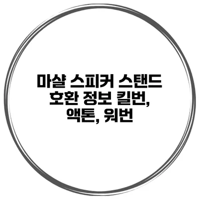 마샬 스피커 스탠드 호환 정보 킬번, 액톤, 워번