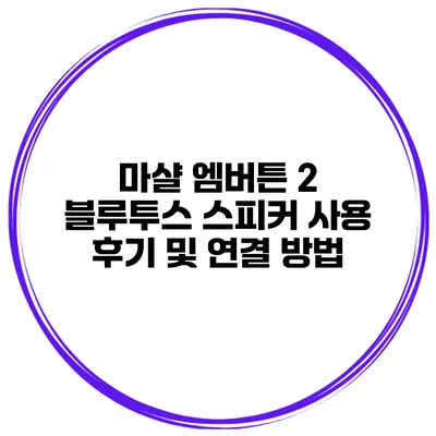 마샬 엠버튼 2 블루투스 스피커 사용 후기 및 연결 방법