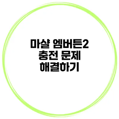 마샬 엠버튼2 충전 문제 해결하기