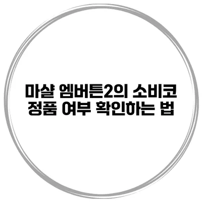 마샬 엠버튼2의 소비코 정품 여부 확인하는 법