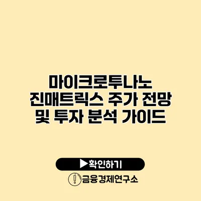 마이크로투나노 진매트릭스 주가 전망 및 투자 분석 가이드