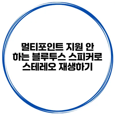 멀티포인트 지원 안 하는 블루투스 스피커로 스테레오 재생하기