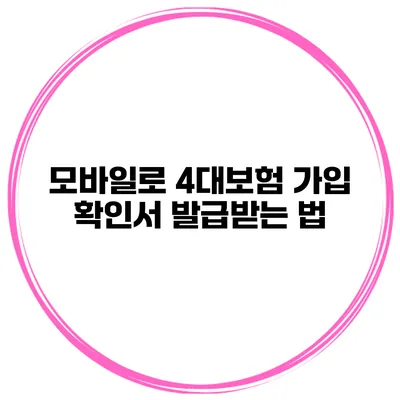 모바일로 4대보험 가입 확인서 발급받는 법