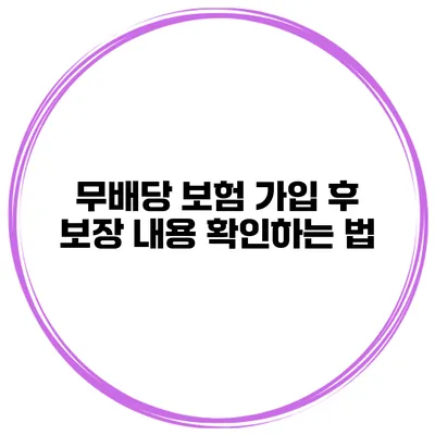 무배당 보험 가입 후 보장 내용 확인하는 법