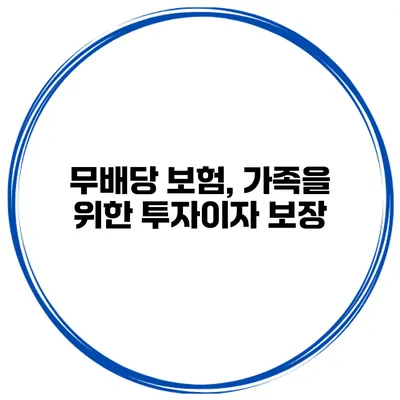 무배당 보험, 가족을 위한 투자이자 보장