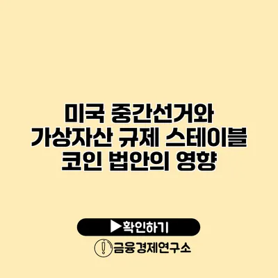 미국 중간선거와 가상자산 규제 스테이블 코인 법안의 영향