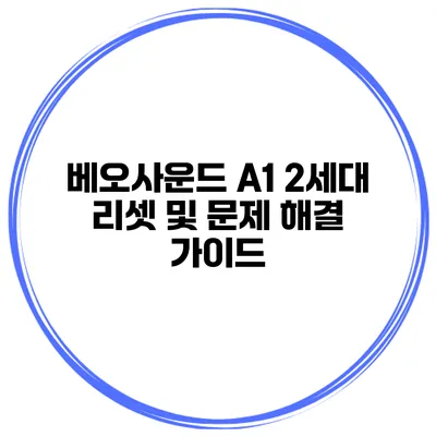 베오사운드 A1 2세대 리셋 및 문제 해결 가이드