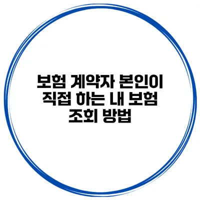 보험 계약자 본인이 직접 하는 내 보험 조회 방법