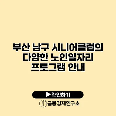 부산 남구 시니어클럽의 다양한 노인일자리 프로그램 안내