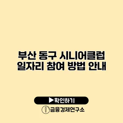 부산 동구 시니어클럽 일자리 참여 방법 안내