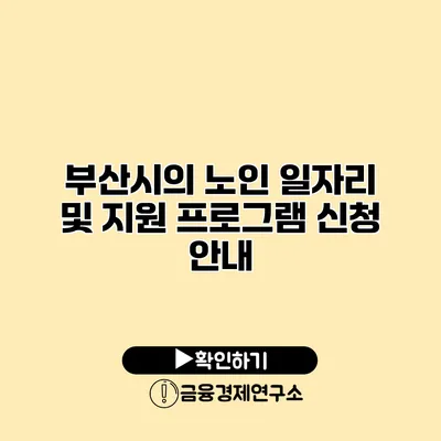 부산시의 노인 일자리 및 지원 프로그램 신청 안내