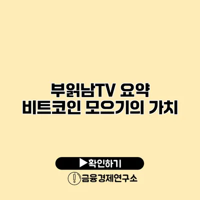 부읽남TV 요약 비트코인 모으기의 가치