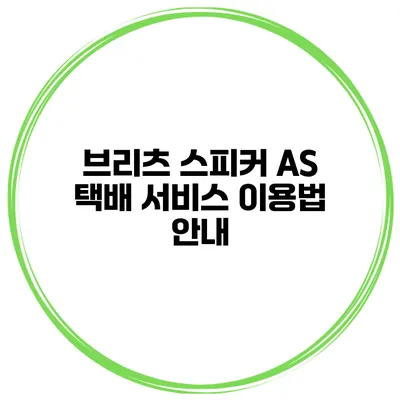 브리츠 스피커 AS 택배 서비스 이용법 안내