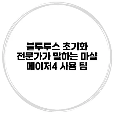 블루투스 초기화 전문가가 말하는 마샬 메이저4 사용 팁