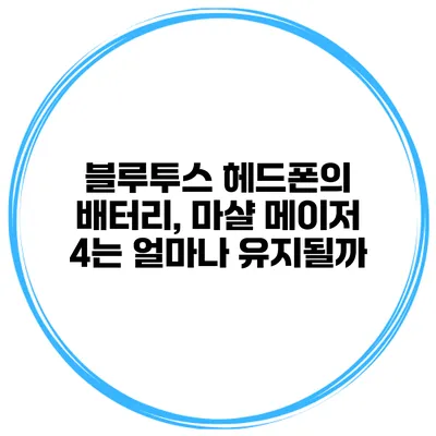 블루투스 헤드폰의 배터리, 마샬 메이저 4는 얼마나 유지될까?