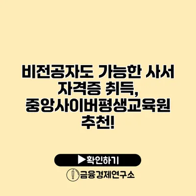 비전공자도 가능한 사서 자격증 취득, 중앙사이버평생교육원 추천!