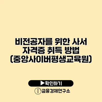 비전공자를 위한 사서 자격증 취득 방법 (중앙사이버평생교육원)